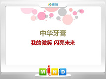 呼兰中华牙膏——我的微笑闪亮未来